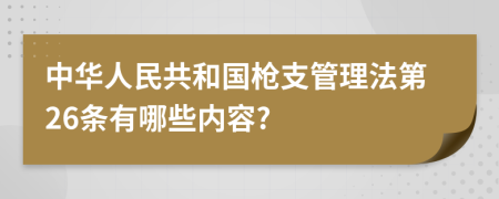 中华人民共和国枪支管理法第26条有哪些内容?