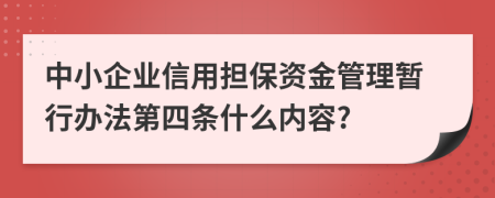 中小企业信用担保资金管理暂行办法第四条什么内容?