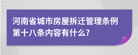 河南省城市房屋拆迁管理条例第十八条内容有什么?