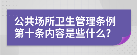 公共场所卫生管理条例第十条内容是些什么?