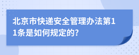 北京市快递安全管理办法第11条是如何规定的?