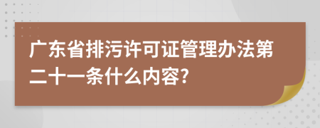 广东省排污许可证管理办法第二十一条什么内容?