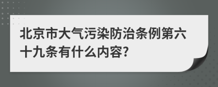 北京市大气污染防治条例第六十九条有什么内容?