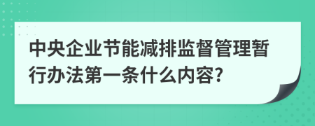 中央企业节能减排监督管理暂行办法第一条什么内容?