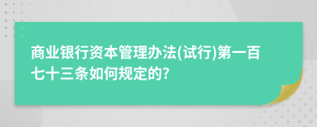 商业银行资本管理办法(试行)第一百七十三条如何规定的?