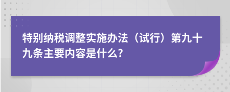 特别纳税调整实施办法（试行）第九十九条主要内容是什么?