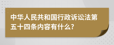 中华人民共和国行政诉讼法第五十四条内容有什么?