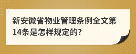 新安徽省物业管理条例全文第14条是怎样规定的?