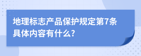 地理标志产品保护规定第7条具体内容有什么?