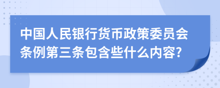 中国人民银行货币政策委员会条例第三条包含些什么内容?