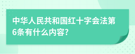 中华人民共和国红十字会法第6条有什么内容?