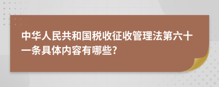 中华人民共和国税收征收管理法第六十一条具体内容有哪些?