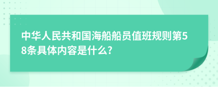 中华人民共和国海船船员值班规则第58条具体内容是什么?