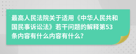 最高人民法院关于适用《中华人民共和国民事诉讼法》若干问题的解释第53条内容有什么内容有什么？