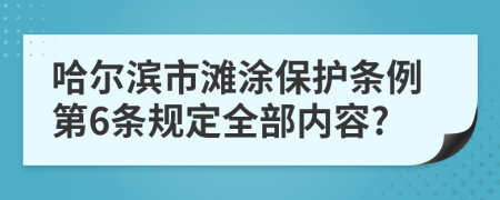 哈尔滨市滩涂保护条例第6条规定全部内容?