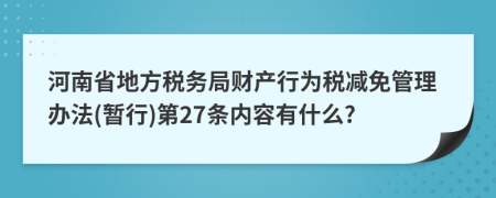河南省地方税务局财产行为税减免管理办法(暂行)第27条内容有什么?