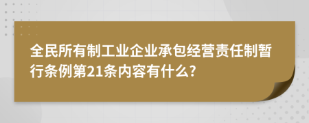 全民所有制工业企业承包经营责任制暂行条例第21条内容有什么?