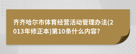 齐齐哈尔市体育经营活动管理办法(2013年修正本)第10条什么内容?