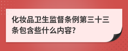 化妆品卫生监督条例第三十三条包含些什么内容?