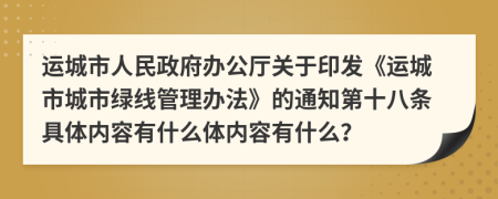 运城市人民政府办公厅关于印发《运城市城市绿线管理办法》的通知第十八条具体内容有什么体内容有什么？