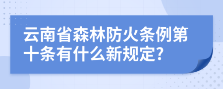 云南省森林防火条例第十条有什么新规定?