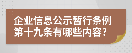 企业信息公示暂行条例第十九条有哪些内容?