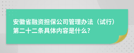 安徽省融资担保公司管理办法（试行）第二十二条具体内容是什么?