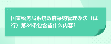 国家税务局系统政府采购管理办法（试行）第34条包含些什么内容?