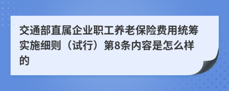 交通部直属企业职工养老保险费用统筹实施细则（试行）第8条内容是怎么样的