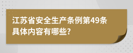 江苏省安全生产条例第49条具体内容有哪些?