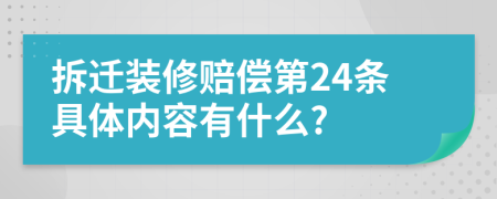 拆迁装修赔偿第24条具体内容有什么?