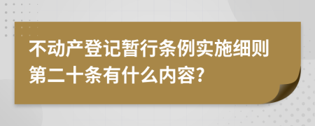 不动产登记暂行条例实施细则第二十条有什么内容?