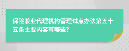 保险兼业代理机构管理试点办法第五十五条主要内容有哪些?