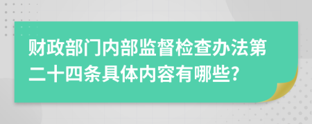 财政部门内部监督检查办法第二十四条具体内容有哪些?