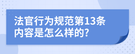 法官行为规范第13条内容是怎么样的?