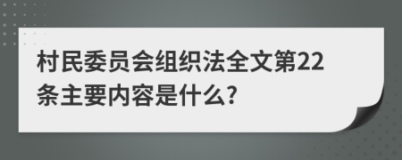 村民委员会组织法全文第22条主要内容是什么?