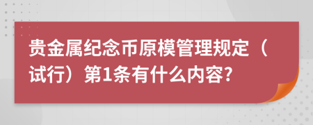 贵金属纪念币原模管理规定（试行）第1条有什么内容?