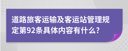 道路旅客运输及客运站管理规定第92条具体内容有什么?