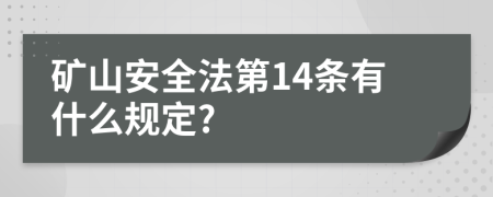 矿山安全法第14条有什么规定?