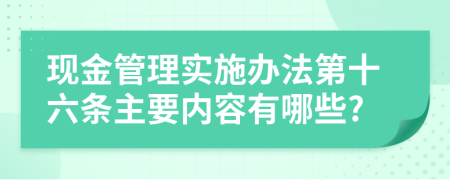 现金管理实施办法第十六条主要内容有哪些?