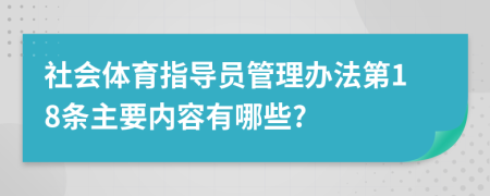 社会体育指导员管理办法第18条主要内容有哪些?