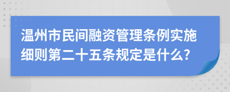 温州市民间融资管理条例实施细则第二十五条规定是什么?