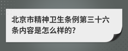 北京市精神卫生条例第三十六条内容是怎么样的?
