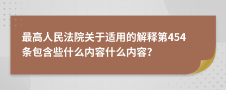 最高人民法院关于适用的解释第454条包含些什么内容什么内容？