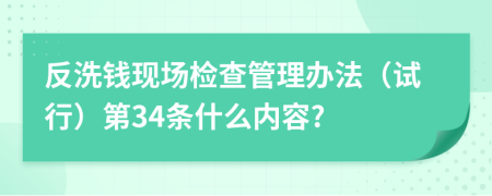 反洗钱现场检查管理办法（试行）第34条什么内容?