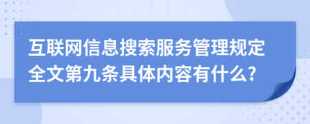 互联网信息搜索服务管理规定全文第九条具体内容有什么?