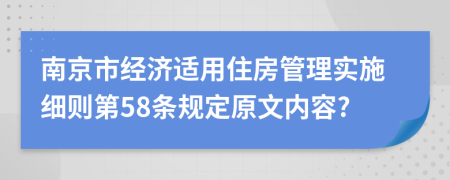 南京市经济适用住房管理实施细则第58条规定原文内容?