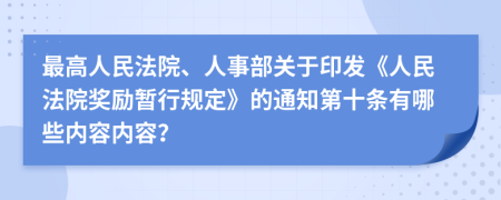 最高人民法院、人事部关于印发《人民法院奖励暂行规定》的通知第十条有哪些内容内容？