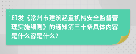 印发《常州市建筑起重机械安全监督管理实施细则》的通知第三十条具体内容是什么容是什么？