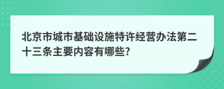 北京市城市基础设施特许经营办法第二十三条主要内容有哪些?